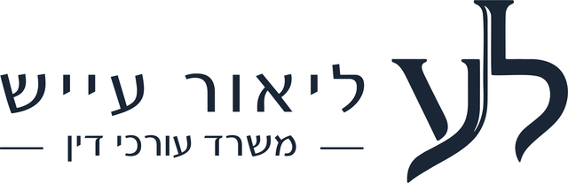 ליאור עייש - משרד עורכי דין